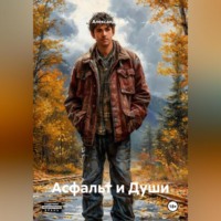 Александр Ход. Асфальт и Души