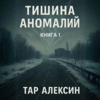 Тар Алексин. Тишина аномалий