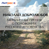 . Заграничные прения о положении русского духовенства