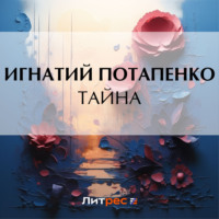 . Тайна
