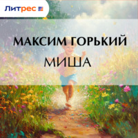 . Миша