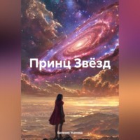 . Принц Звёзд