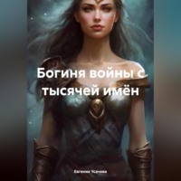 Евгения Усачева. Богиня войны с тысячей имён