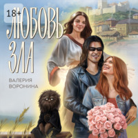 . Любовь Зла