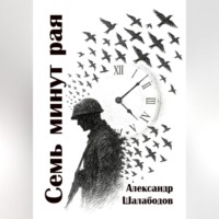 . Семь минут рая
