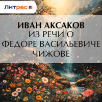 Иван Аксаков. Из речи о Федоре Васильевиче Чижове