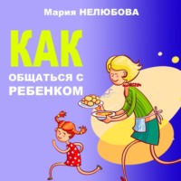 . Как общаться с ребенком