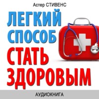 . Легкий способ стать здоровым