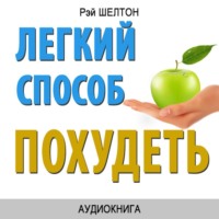Рэй Шелтон. Легкий способ похудеть