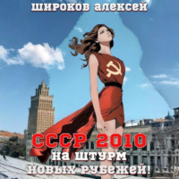 Алексей Широков. СССР 2010. На штурм новых рубежей!