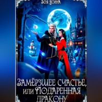 . Замёрзшее счастье, или Подаренная дракону