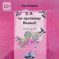 . З. В. по прозвищу Вкиноб. Зряключения по полной