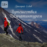 Григорий Седов. Путешествия с Камчатинтуром
