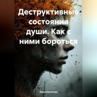 Илона Долотова. Деструктивные состояния души. Как с ними бороться