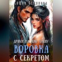 София Устинова. Дракон на мою голову: Воровка с секретом