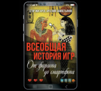 Арсений Замостьянов. Всеобщая история игр. От фараона до смартфона