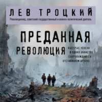 Лев Троцкий. Преданная революция