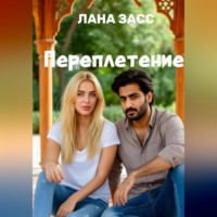 . Переплетение
