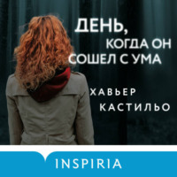 . День, когда он сошел с ума