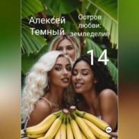 Алексей Темный. Остров любви: земледелие 14