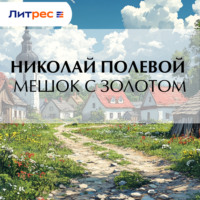 Николай Полевой. Мешок с золотом