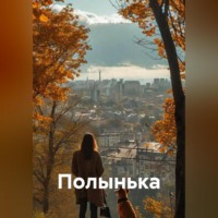 Лариса Агафонова. Полынька