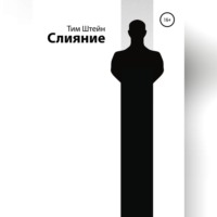 . Слияние