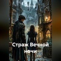 . Страж Вечной ночи