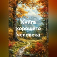 Максим Козлов. Книга хорошего человека