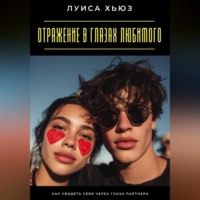 . Отражение в глазах любимого. Как увидеть себя через глаза партнера