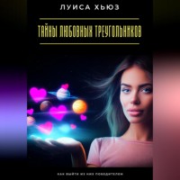 . Тайны любовных треугольников. Как выйти из них победителем