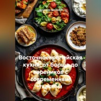 Романова Виктория. Восточноевропейская кухня: от борща до вареников с современным твистом