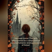 Irina Tkachuk. Научная статья «The guilt phenomenon as a component of personal behavior strategy in works of fiction»
