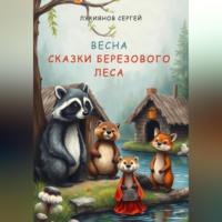 . Сказки березового леса