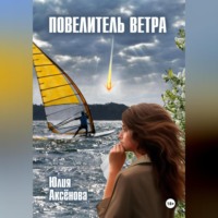 Ю. Аксенова. Повелитель ветра