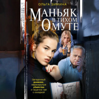 . Маньяк в тихом омуте
