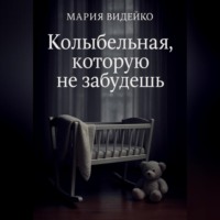 . Колыбельная, которую не забудешь