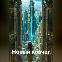 . Новый ковчег