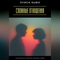. Сложные отношения. Как распознать признаки токсичных связей