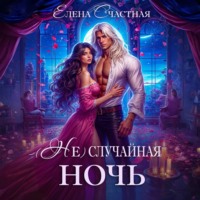 . (Не) случайная ночь, или Сделки не будет, дракон!