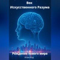 . Век Искусственного Разума. Рождение нового мира.