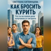 . Как бросить курить. Что ты на самом деле получаешь от сигареты.