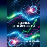 . Бизнес и нейросети
