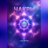 Ledy $maille. ЧАКРЫ