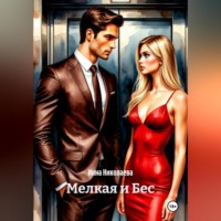 Инна Николаева. Мелкая и Бес