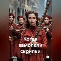 . Когда замолкли скрипки