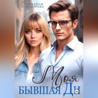 Виктория Пономарёва. Моя бывшая Ди