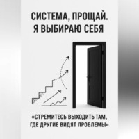 Адрей Сокол. Система, прощай. Я выбираю себя