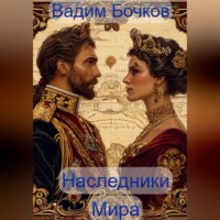 Vadim Viktorovich Bochkow. Наследники Мира