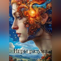 Алена Александрова. Игры разума